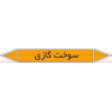علائم ایمنی شناسایی لوله سوخت گازی